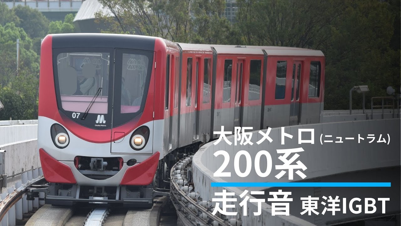 【東洋IGBT】大阪メトロ ニュートラム 200系走行音