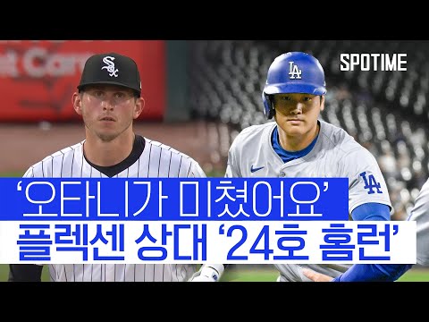 오타니 굉장하다… 24호 홈런+9경기 연속 타점 #SPOTIME