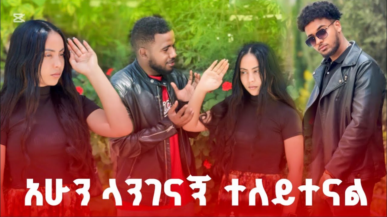 🚀 ሁል ጊዜ በደስታ ቀኔ ለምን ሁሉም በቅቶኛል