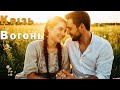 Крізь вогонь заради Кохання Пісня Роду 