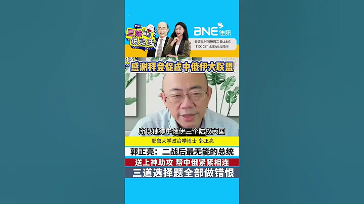 #郭正亮 ：#拜登 是二戰後最無能的總統 幫助中俄伊攜手成同盟 #shorts - 天天要聞