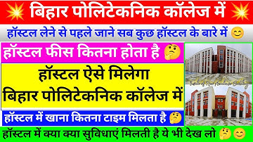 हॉस्टल लेने से पहले एक बार देख लो😊| bihar polytechnic college hostel | bihar polytechnic hostel fees