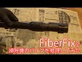 FiberFixで掃除機のパイプを修理してみた