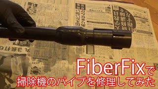 FiberFixで掃除機のパイプを修理してみた