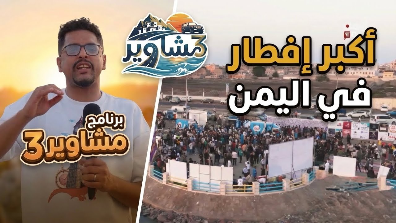 برنامج مشاوير3 | الحلقة 10 | تقديم سالم الخضر | اكبر افطار في اليمن الافطار العزابي