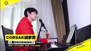 Corsak胡夢周【溺Drowning】LIVE @相信未來