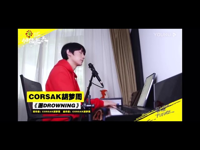 YouTubeでCorsak胡夢周【溺Drowning】LIVE @相信未來を視聴 YouTubeでCorsak胡夢周【溺Drowning】LIVE @相信未來を視聴