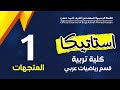 المتجهات المحاضرة 1 كليه تربية قسم رياضيات عربي 
