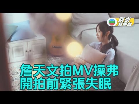 詹天文操弗身型拍MV 開拍前緊張失眠