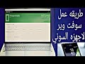 شرح عمل علي  برنامج الدعم لعمل سوفت لاجهزة سوني اكسبيريا !! ( Sony Xperia.rar )