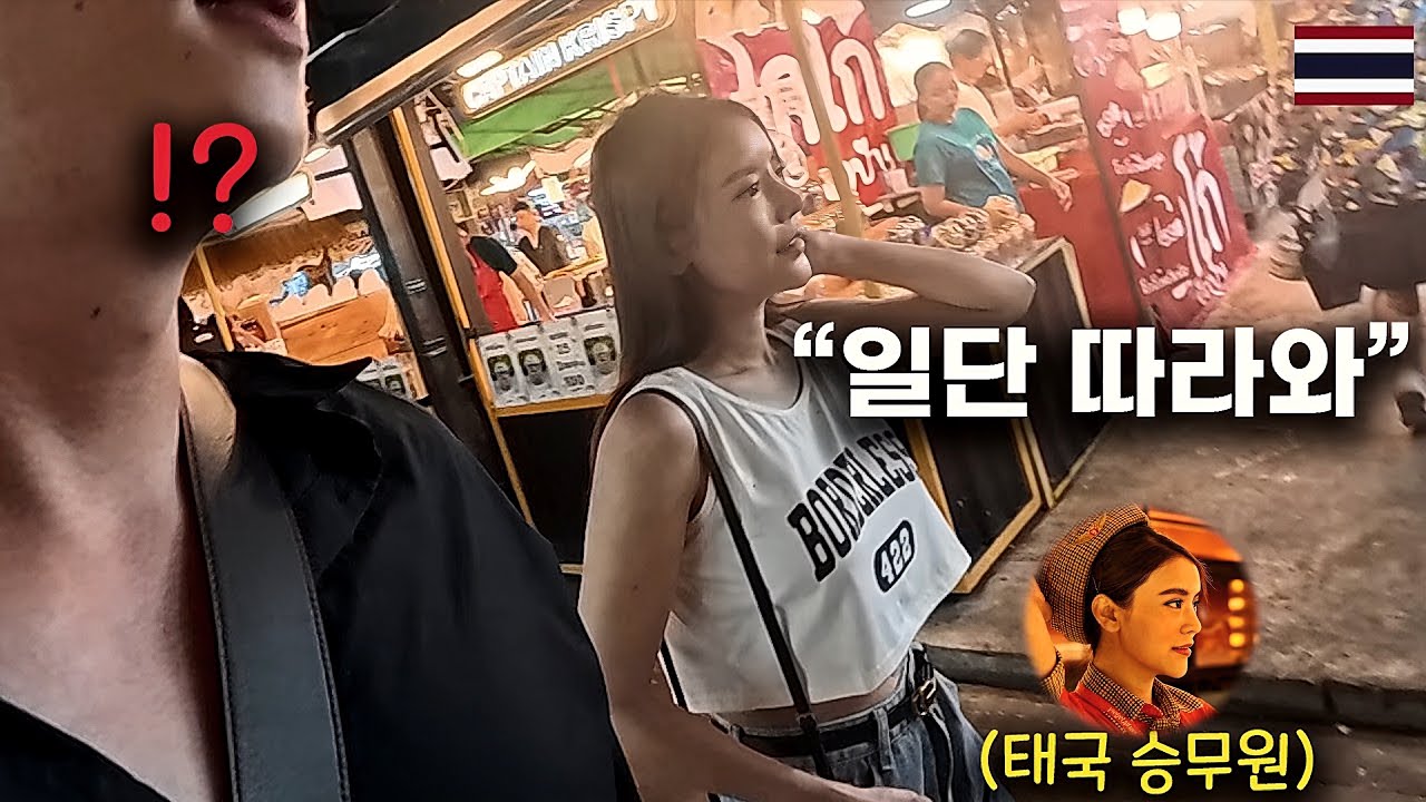 Я следовала за тайской стюардессой, и я была единственной кореянкой — [Таиланд]