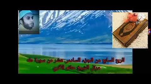 الربع السابع من الجزء السادس عشر من سورة طه بصوت الشيخ حاتم الأثرى حفظه الله