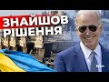 Джо Байден знайшов &quot;інший спосіб&quot; фінансування для допомоги Україні: про що йдеться?