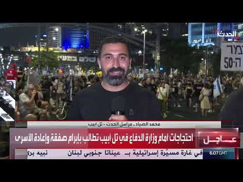 تظاهرات في تل أبيب وضغوط على إسرائيل بشأن غزة