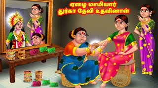 ஏழை மாமியார் துர்கா தேவி உதவினாள் Mamiyar vs Marumagal | Tamil Stories | Tamil Kathaigal |Anamika TV