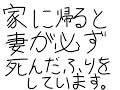 【MAD】家に帰ると妻が必ず死んだふりをしています/ほぼ日P 再現MAD サクシミュ
