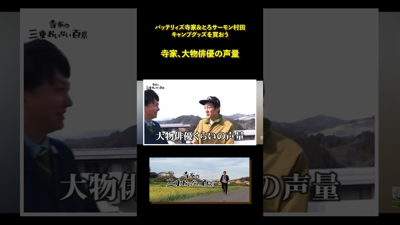 三重に帰ると大物俳優の声量になるバッテリィズ寺家(ゲストとろサーモン村田)