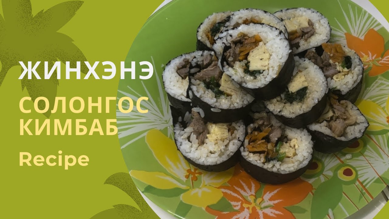 🇰🇷 Жинхэнэ Солонгос Кимбаб хийх арга 😋