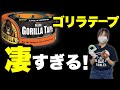 最強の粘着力！ゴリラテープなら水中でも張れる！試したら意外な結果になってしまった。