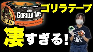 最強の粘着力！ゴリラテープなら水中でも張れる！試したら意外な結果になってしまった。