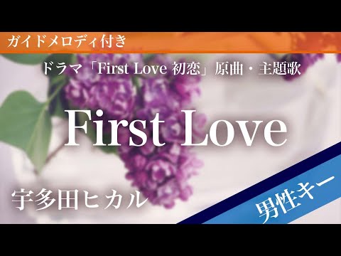 【男性キー(-6)】First Love / 宇多田ヒカル【ピアノカラオケ・ガイドメロディ付】ドラマ「First Love 初恋」原曲・主題歌