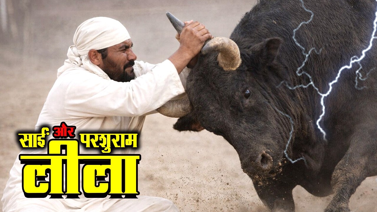 जब बेकाबू हुई जंगली भैंस से हुआ साईं नाथ का मुक़ाबला  @Sai Baba