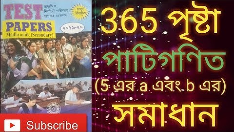 Madhyamik Test papers mathematics solution page 365 পাটিগণিত (5 নং প্রশ্নের a এবং b ) WBBSE 2019-20