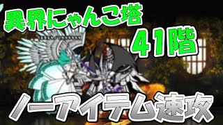 ついに到来】異界にゃんこ塔 41階 運ゲー無しのお手軽速攻（ノー
