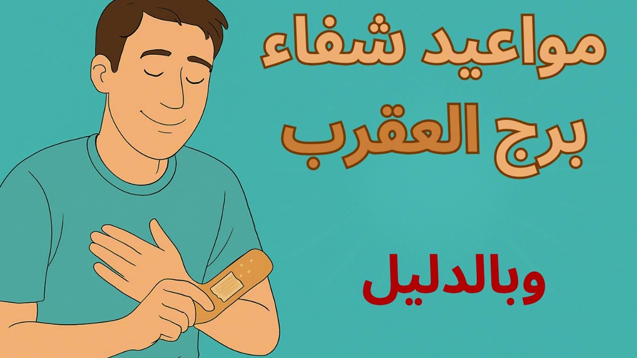 برج العقرب…وجعك اللي سايب ندبة في روحك قرب ينتهي،وشفاك الكبير هييجي أسرع مما تتخيل، وبشارة جاية معاه