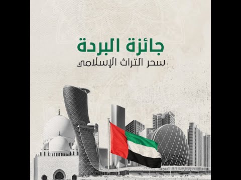 جائزة البردة جائزة عالمية مستوحاة من الثقافة الإسلامية