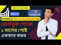 How to SCHEDULE Post on Facebook Page 2022 || ফেসবুক পেজে সিডিউল পোষ্ট ক...