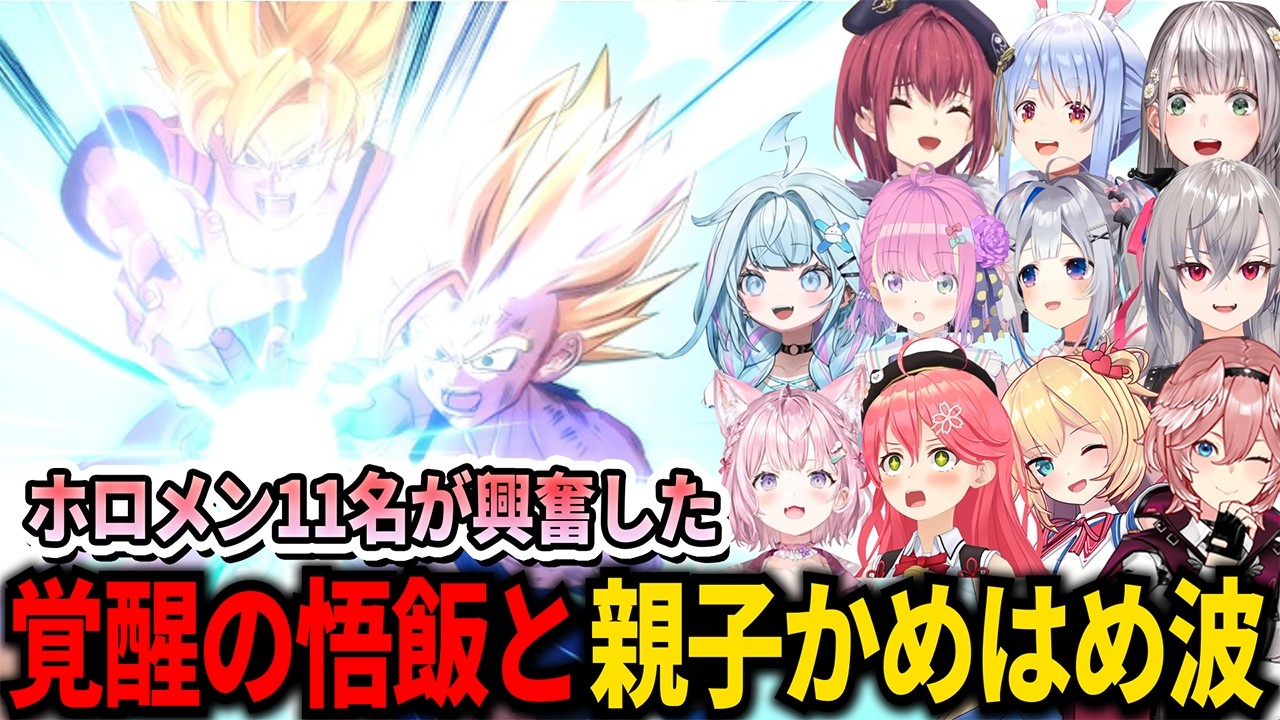 ホロメン11名と観るドラゴンボールZセル編の覚醒した孫悟飯と親子かめはめ波【ホロライブ切り抜き/ドラゴンボール KAKAROT】