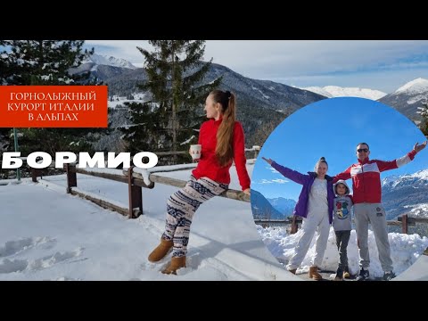 Бормио. Горнолыжный курорт Италии в Альпах. Bormio. #бормио #bormio #альпы #alps