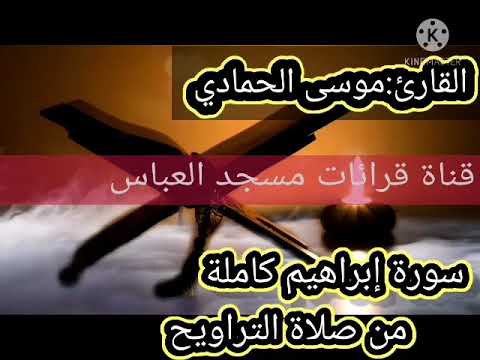 صوت حزين يدخل في أعماق القلب سورة إبراهيم كاملة للقارئ موسى الحمادي