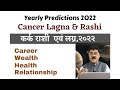 CANCER Lagna & Rashi 2022 : Wealth,Career,Health & Relationships ,कर्क राशी एवं लग्न #Kark2022