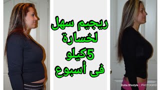 ريجيم سريع لخسارة 5كيلو فى الأسبوع