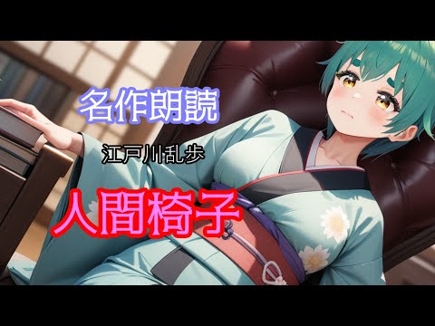 名作朗読　人間椅子 (BGMなし)　#名作 #江戸川乱歩 #朗読
