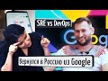 После DevOps: как стать SRE. Как получить работу в Google (16+)