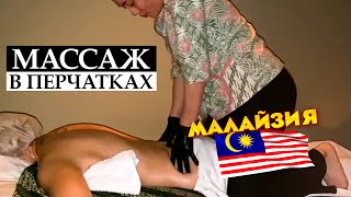 😳 Массаж В Перчатках. Малайзия.