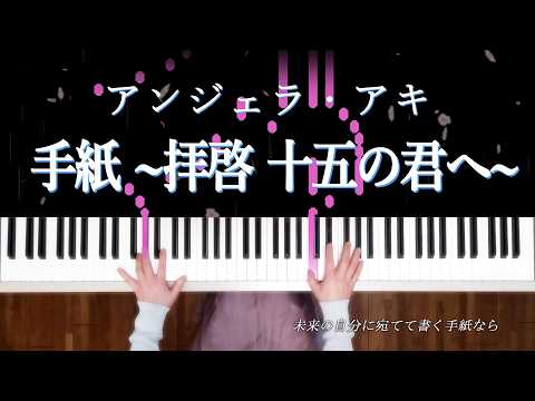 手紙～拝啓15の君へ～ - アンジェラ・アキ
