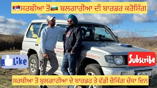 Day4ਸਰਬਆ ਦ ਬਰਡਰ ਤ ਪਆ ਪਗGermany To India Via Pakistan Road-Tripserbia To Bulgaria 