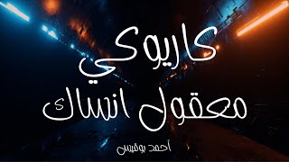 كاريوكي - معقول - فضل شاكر - عزف أحمد بوقيس