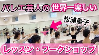 バレリーナ芸人・松浦景子のワークショップレッスンを密かに開催してました❤️（世界一楽しいバレエ♪お子様〜大人まで）【吉本新喜劇/吉本坂46】