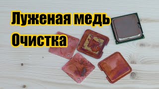 Легкий способ повысить стоимость МЕДИ. Как легко снять лужение?