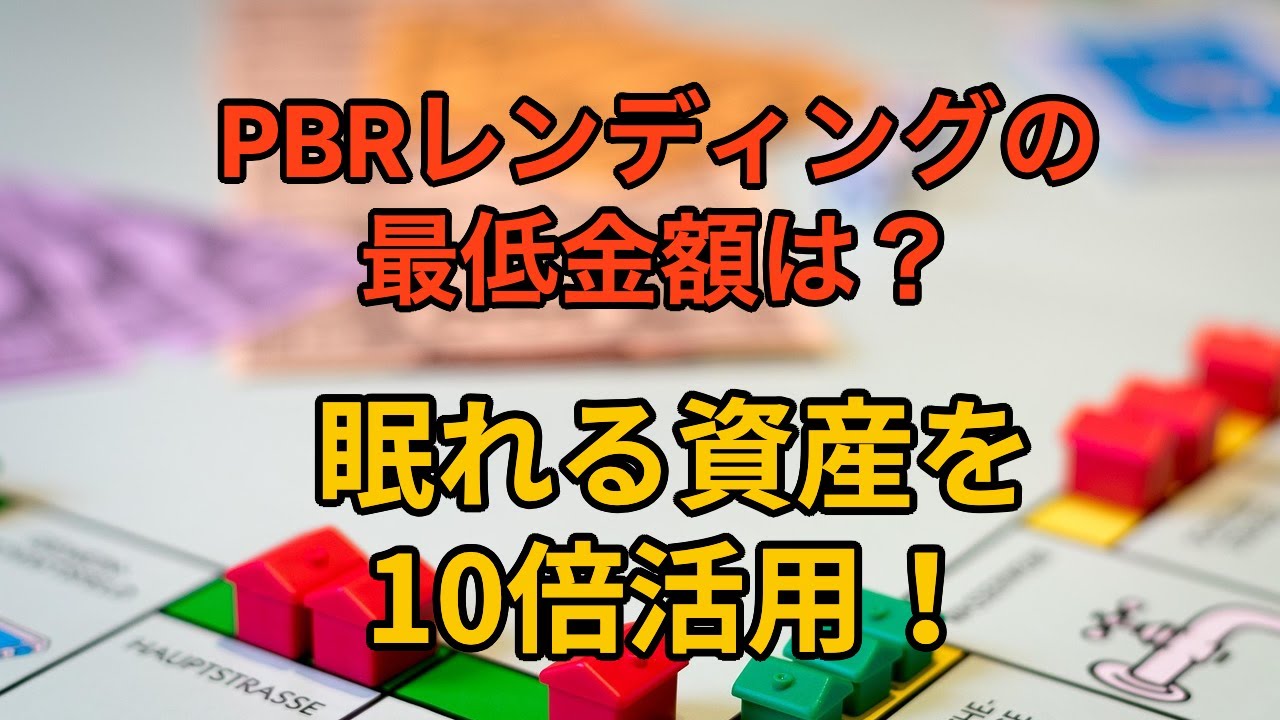 PBRレンディングの最低金額は約3万円から！競合サービスとの比較も紹介！