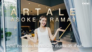 Design matters 2024 EP7 : Artale อโศก-พระราม 9 | บ้าน Pool Villa ใจกลางเมืองผสมผสานศิลปะกับธรรมชาติ