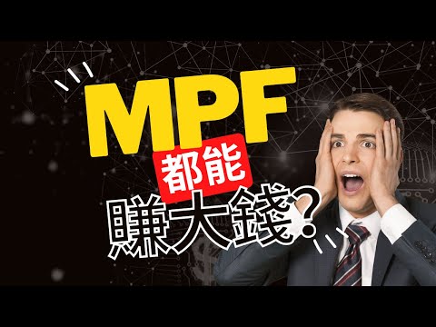 MPF 強積金投資(1) - 是什麼在蠶食你回報？