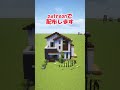 【マイクラ】建築講座のモダンハウスを無料で配布します #マイクラ建築 #マイクラ
