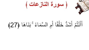 سورة النازعات الأية 27