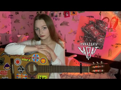 тринадцать карат - научился летать (cover by ersssdi)